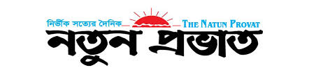 দুই যুগ পেরিয়ে পাঠকপ্রিয় দৈনিক নতুন প্রভাত